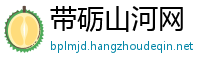 带砺山河网